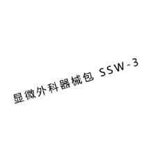 金鐘顯微外科手術器械包SSW-3  顯微外科手術器械