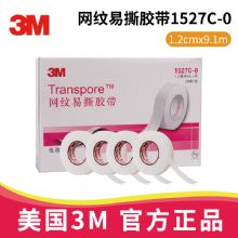 3M網(wǎng)紋易撕膠帶1527C-0 1.2cm*9.1m醫(yī)用透氣膠帶 Transpore 適用于輸液導(dǎo)管固定，傷口敷料固定 