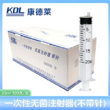 康德萊一次性使用無菌注射器平口 20ml 不帶針頭 30支/盒，800支/箱，一箱起批