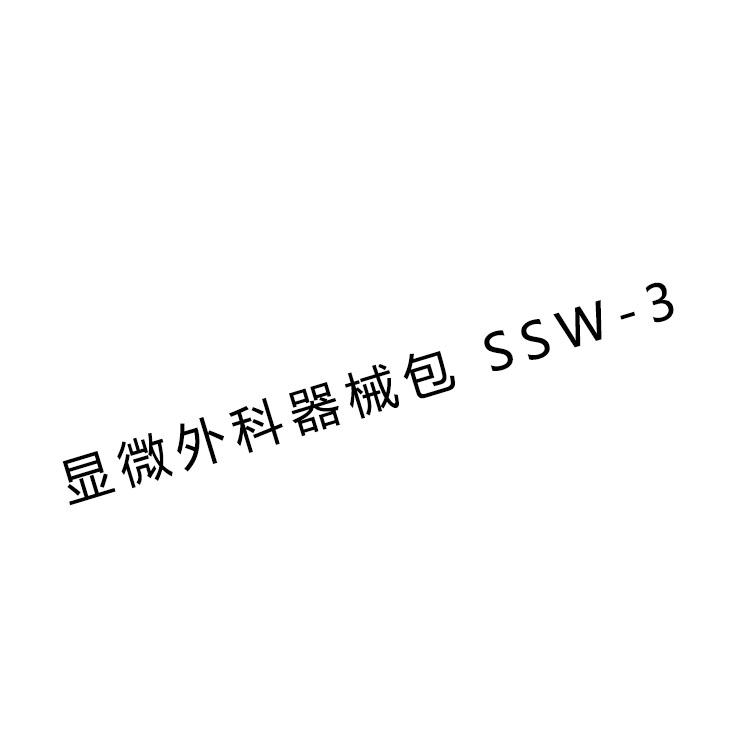 金鐘顯微外科手術器械包SSW-3  