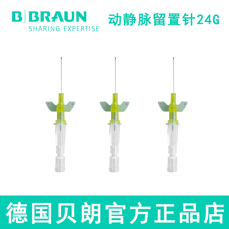 德國貝朗動靜脈留置針I(yè)ntrocan-W 英初康 24G 直型密閉式 帶翼