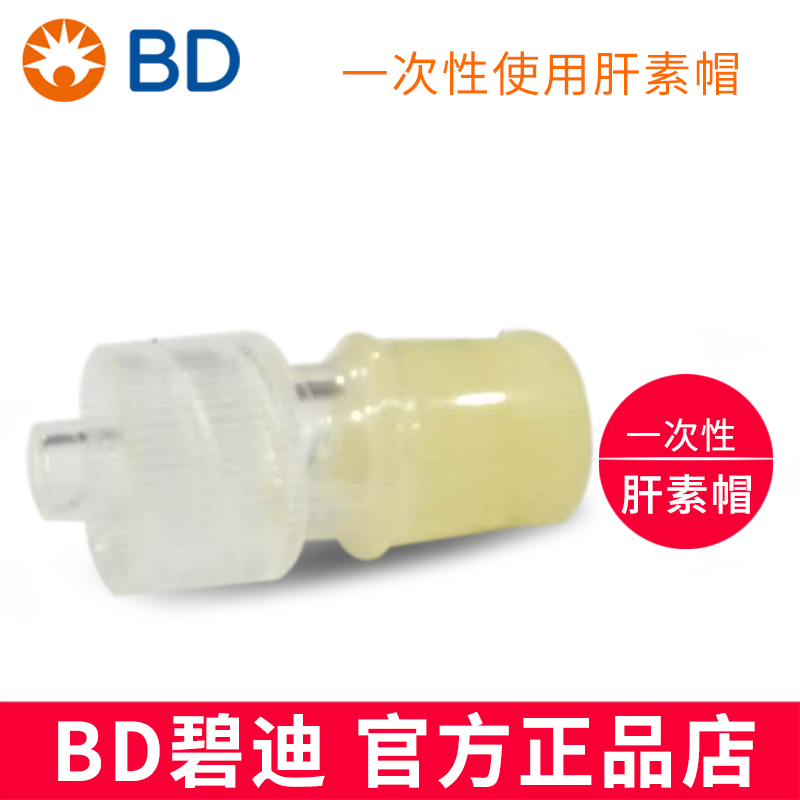 BD 碧迪肝素帽  2年保質(zhì)期