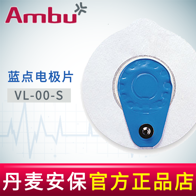AMBU 丹麥安保藍(lán)點(diǎn)心電電極片VL-00-S 72*68mm