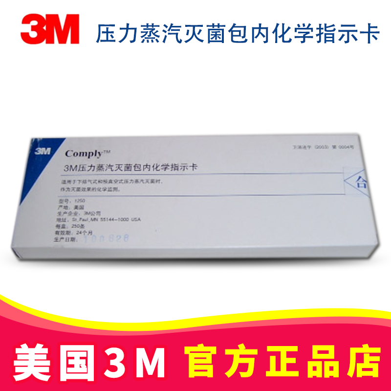 3M壓力蒸汽滅菌包內(nèi)化學(xué)指示卡1250  