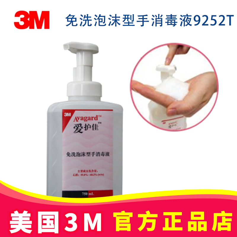 3M愛(ài)護(hù)佳免洗泡沫型手消毒液9252T 750ML