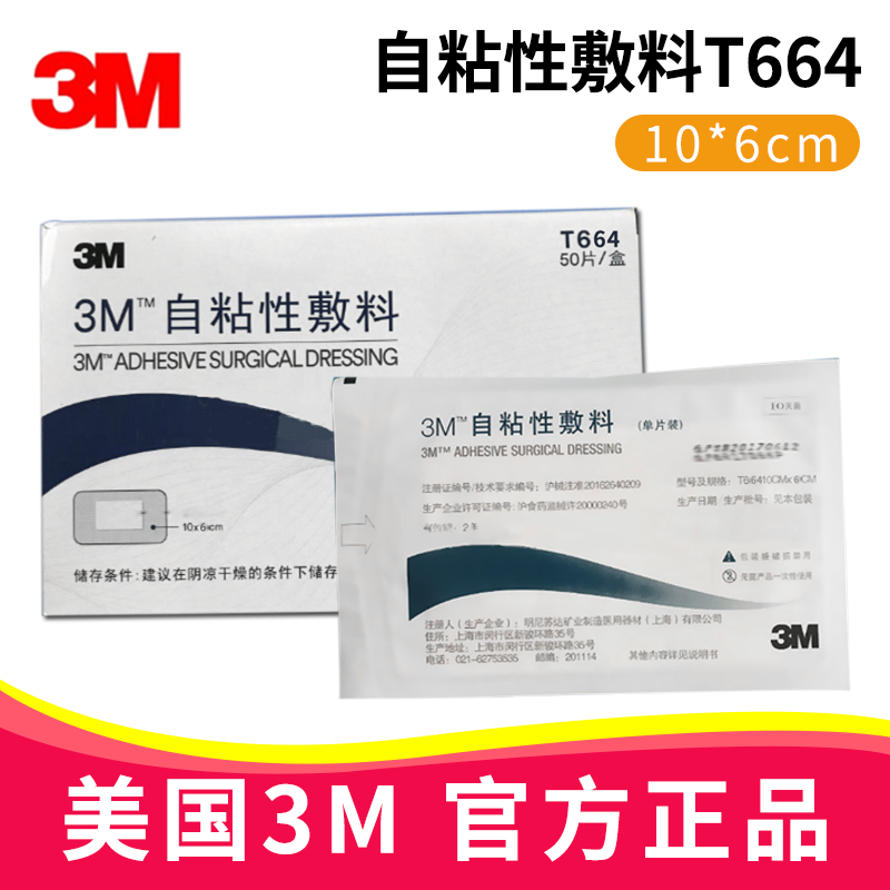 3M自粘性敷料T664 10*6cm