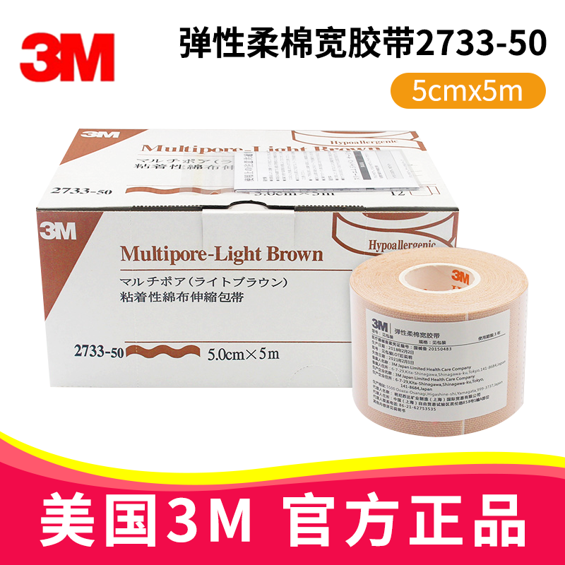 3M彈性柔棉寬膠帶2733-50 5cm*5m