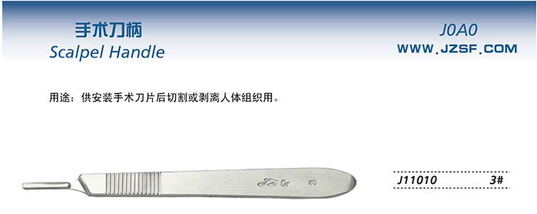 金鐘手術(shù)刀柄  J11010 3＃