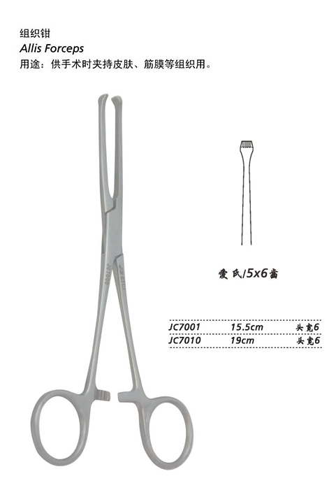 金鐘組織鉗愛(ài)氏 JC7001 15.5cm  頭寬6