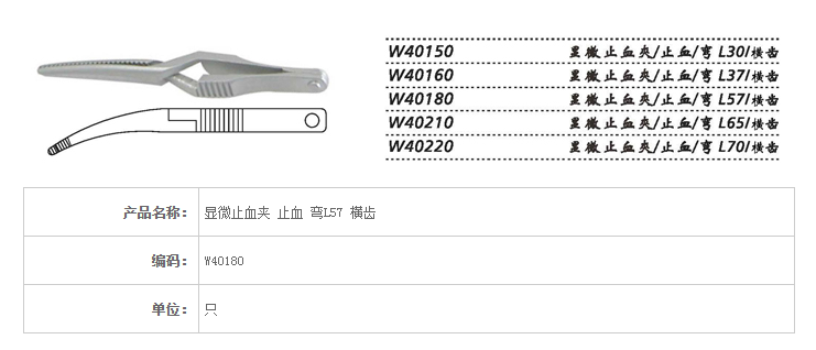 金鐘顯微止血夾W40180 彎L57 網(wǎng)齒