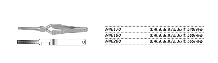 金鐘顯微止血夾W40170 止血 直L40 斜齒