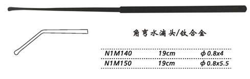 金鐘剝離器角彎 N1M140 19cm 角彎 水滴頭 φ0.8×4（鈦）