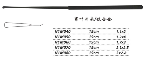 金鐘剝離器彎 N1M070 19cm 彎 葉片頭 2.1×2.5（鈦）