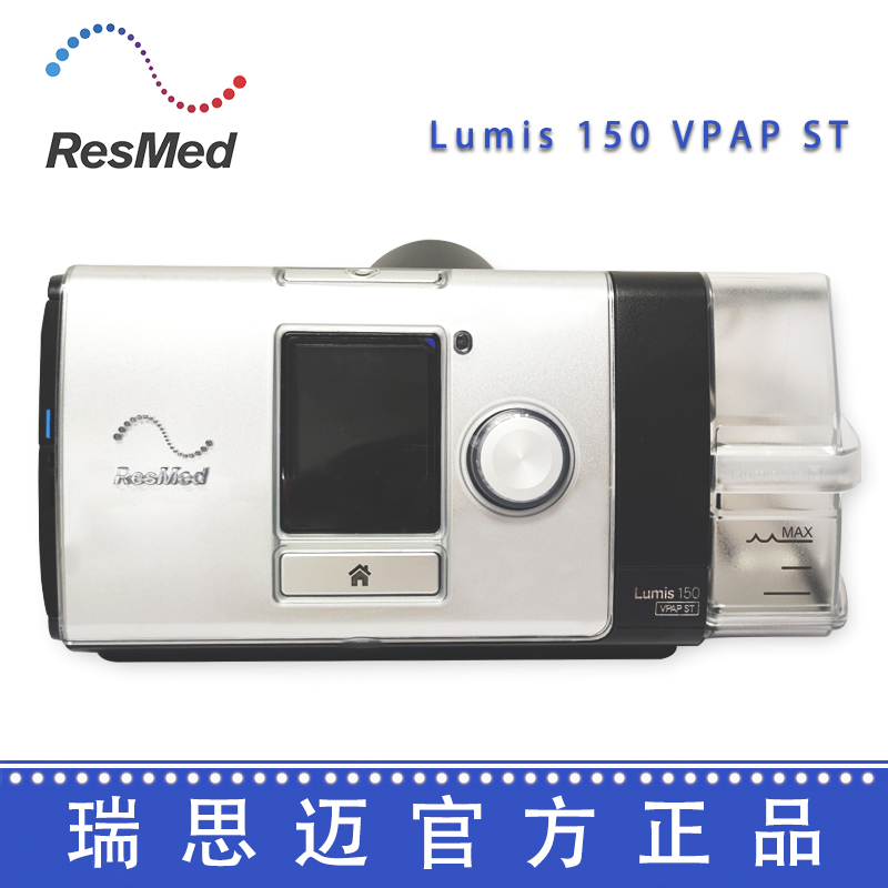 Resmed 瑞思邁呼吸機Lumis 150 VPAP ST 雙水平無創(chuàng)呼吸機