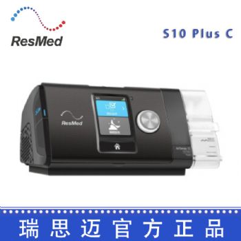 Resmed 瑞思邁呼吸機(jī)S10  Plus C 全自動(dòng) 單水平