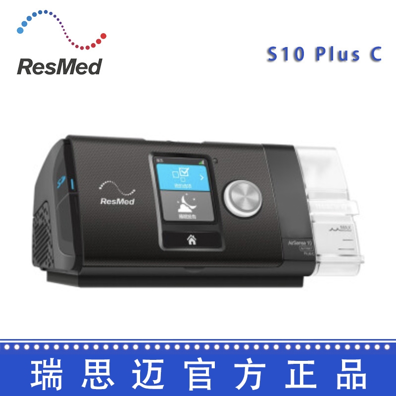 Resmed 瑞思邁呼吸機(jī)S10  Plus C 全自動(dòng) 單水平