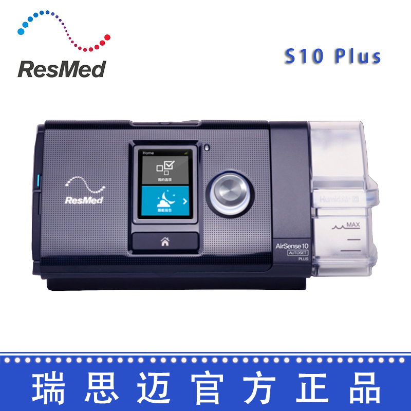 Resmed 瑞思邁呼吸機(jī)S10  Plus 全自動 單水平