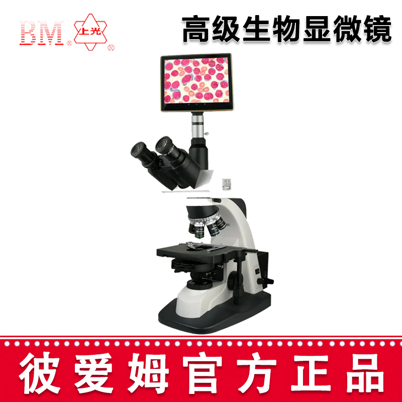 彼愛(ài)姆高級(jí)生物顯微鏡BM-SG10P 三目