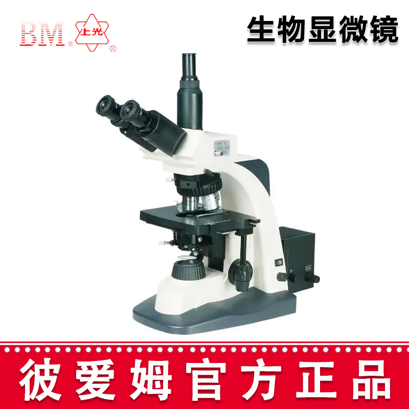 彼愛姆高級生物顯微鏡BM-SG10 三目