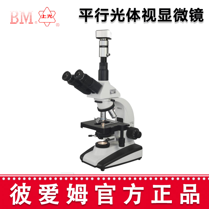 彼愛(ài)姆中藥材顯微鏡BM-YC10D 三目