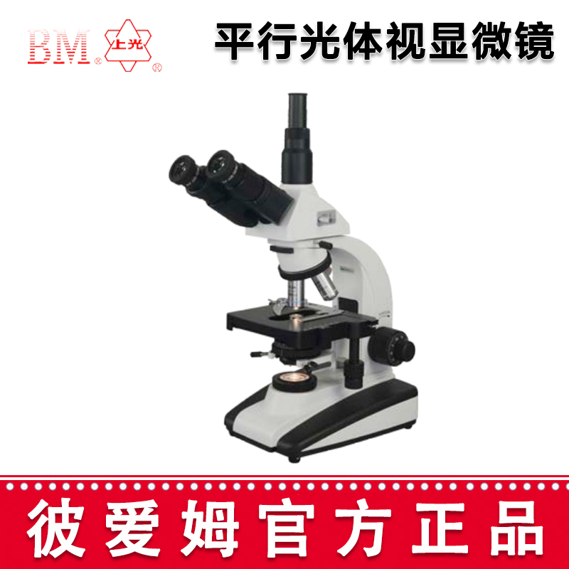 彼愛姆中藥材顯微鏡BM-YC10 三目