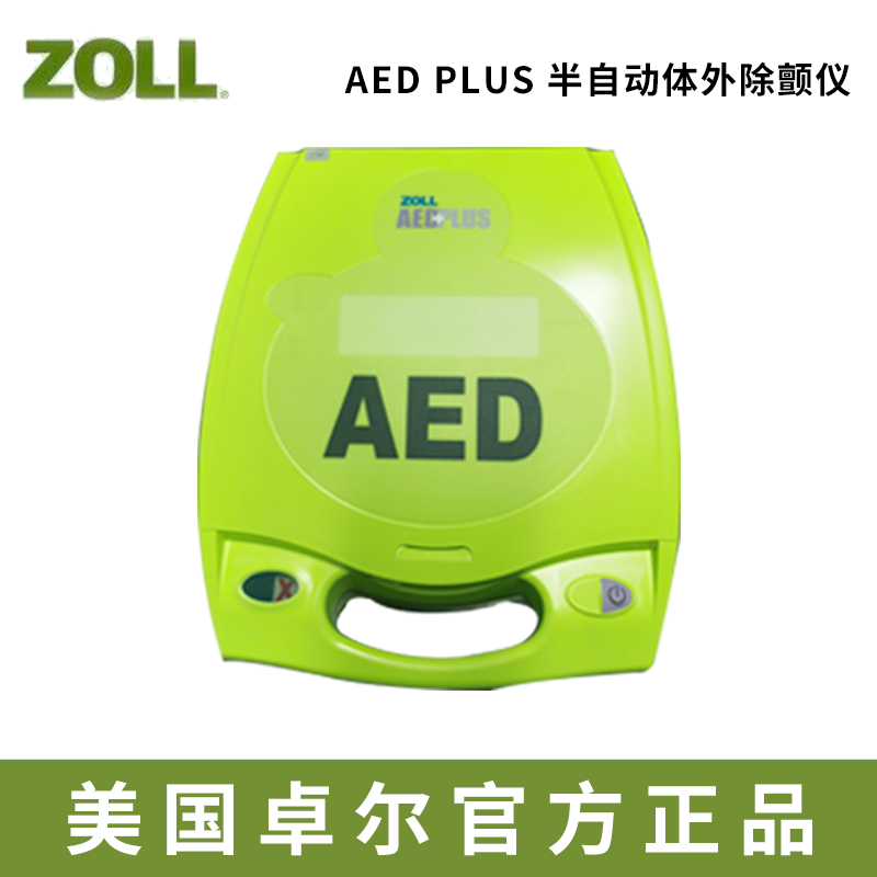 卓爾除顫儀AED PLUS  