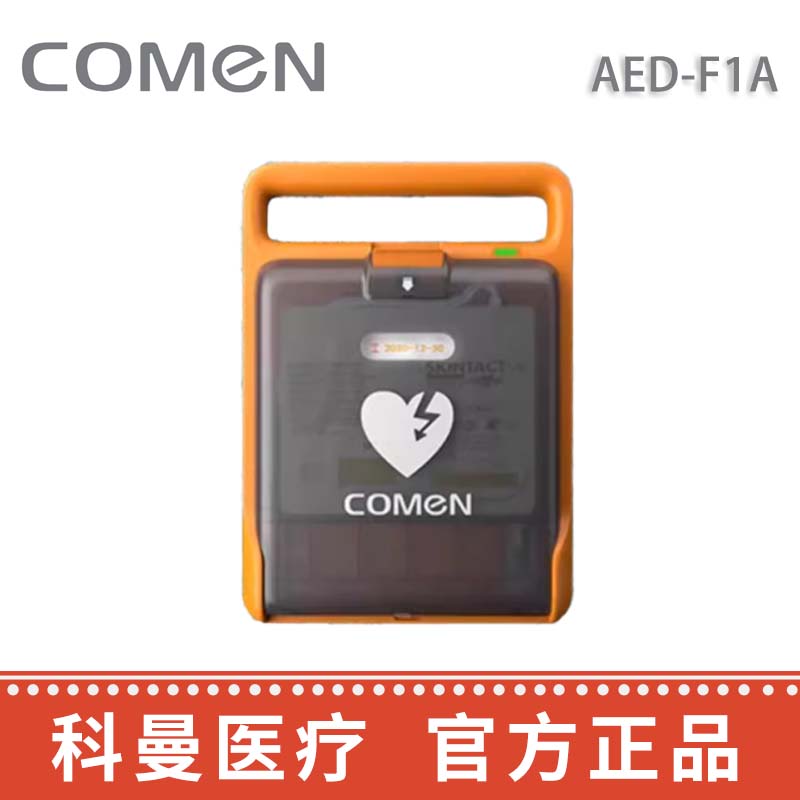 科曼自動(dòng)體外除顫儀AED-F1A  
