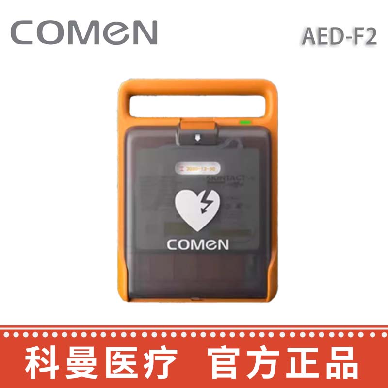 科曼自動(dòng)體外除顫儀AED-F2  