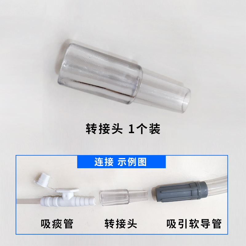 斯曼峰電動吸引器配件轉(zhuǎn)接頭  吸引軟導管與吸痰管轉(zhuǎn)接頭