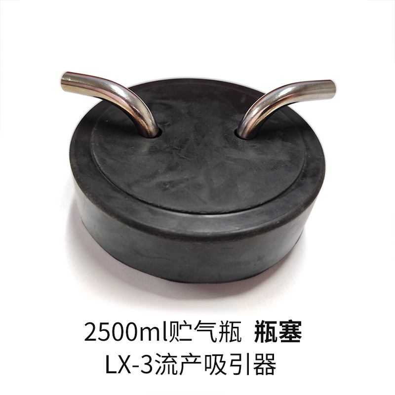 斯曼峰電動(dòng)吸引器配件橡膠瓶塞 帶插口LX-3  2.5L 帶插口