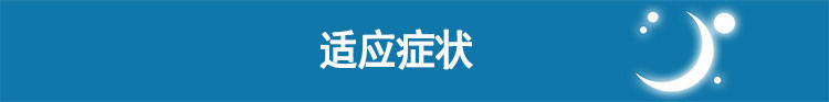 瑞思邁呼吸機(jī)S9 Escape Auto 全自動單水平 適應(yīng)癥狀
