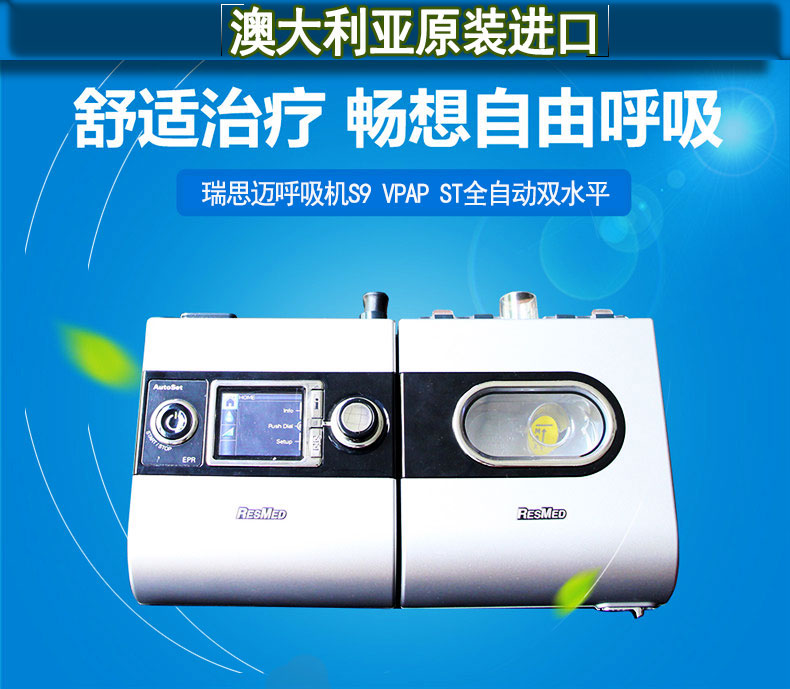 瑞思邁呼吸機(jī)S9 VPAP ST 雙水平 帶ST模式