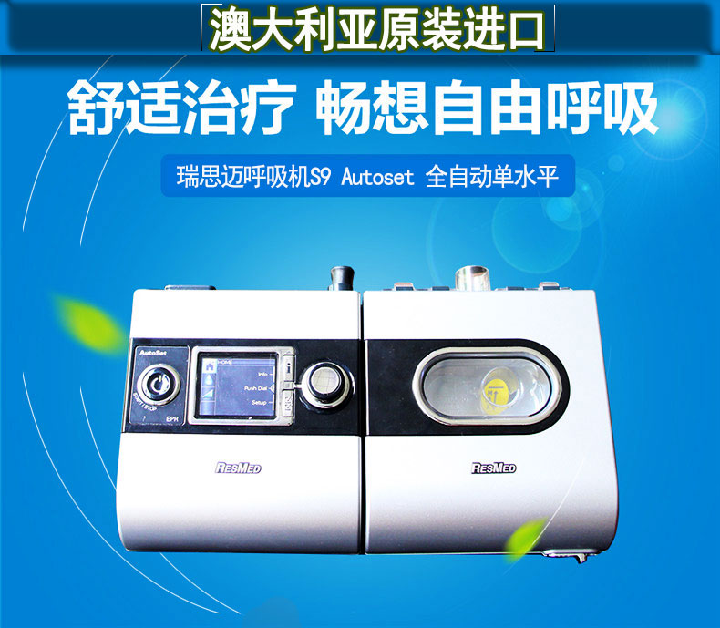 瑞思邁呼吸機(jī)S9 Autoset 全自動 單水平 治療睡眠呼吸暫停、打鼾、打呼嚕