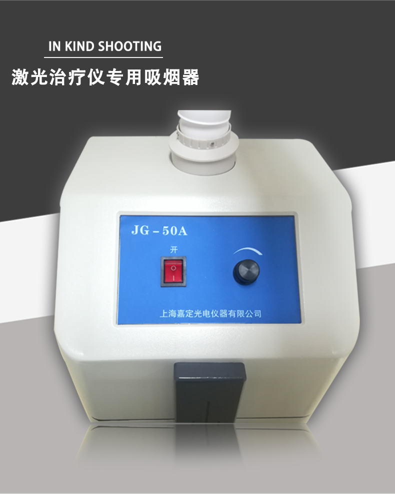 上海嘉光  JG50A型吸煙機