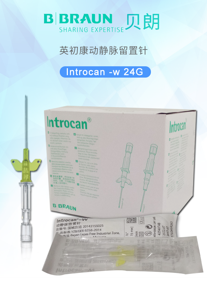 德國貝朗 Introcan-W 英初康 動靜脈留置針（帶翼） 