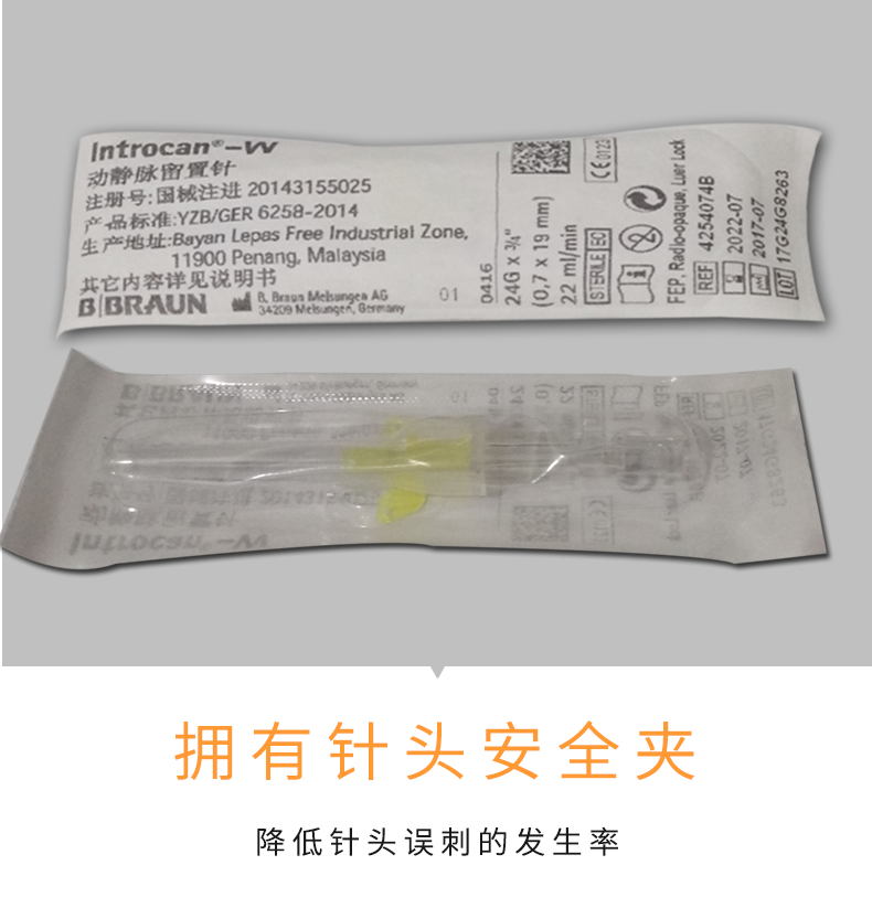 德國貝朗 Introcan-W 英初康 動靜脈留置針（帶翼） 
