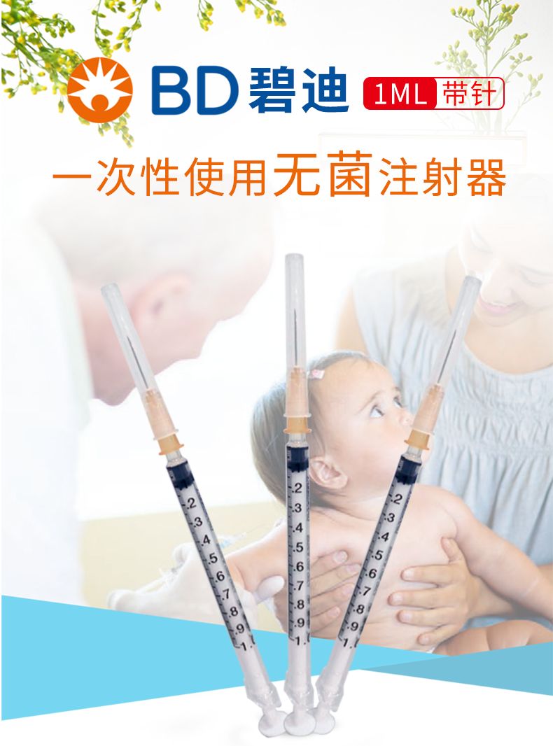 碧迪（BD）一次性使用無(wú)菌注射器 1ml（帶針）